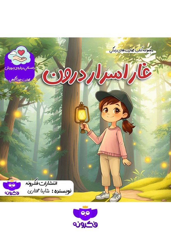 تصویر جلد کتاب غار اسرار درون