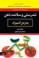 تصویر جلد کتاب تندرستی و سلامت ذهن به زبان آدمیزاد