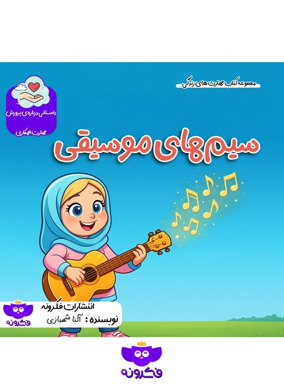تصویر جلد کتاب سیم های موسیقی