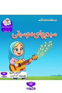 تصویر جلد کتاب سیم های موسیقی