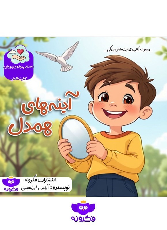 تصویر جلد کتاب آینه های همدل