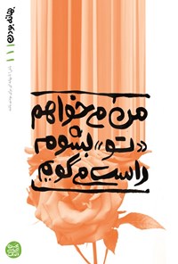 تصویر جلد کتاب بهانه بودن (جلد اول، من می خواهم تو بشوم، راست می گویم)