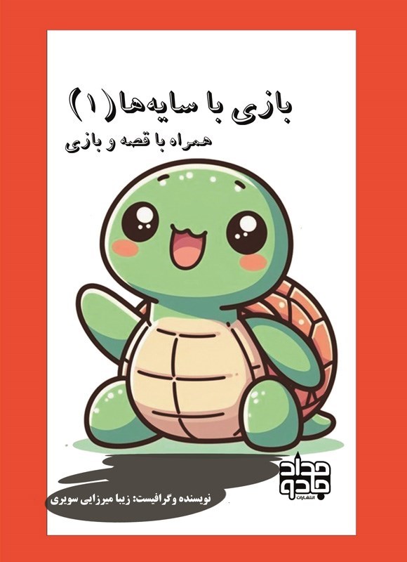 تصویر جلد کتاب بازی با سایه ها (جلد اول)