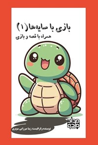 تصویر جلد کتاب بازی با سایه ها (جلد اول)