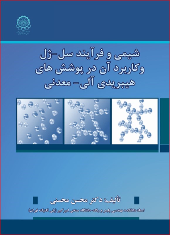تصویر جلد کتاب شیمی و فرآیند سل - ژل و کاربرد آن در پوشش های هیبریدی آلی - معدنی