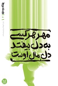 تصویر جلد کتاب بهانه بودن (جلد دوم، مهر هر کسی به دل بیفتد، دل مال اوست)