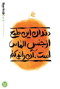 تصویر جلد کتاب بهانه بودن (جلد سوم، دندان این طمع از جنس الماس است، آن را نمی کنم)