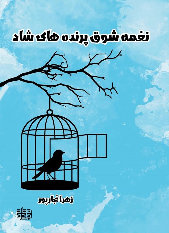 تصویر جلد کتاب نغمه شوق پرنده های شاد