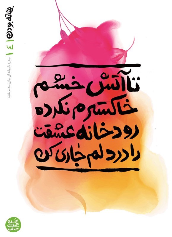 تصویر جلد کتاب بهانه بودن (جلد چهارم، تا آتش خشم خاکسترم نکرده رودخانه عشقت را در دلم جاری کن)