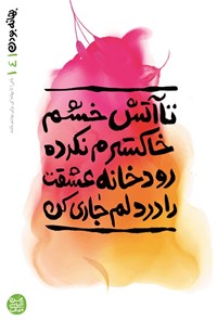 تصویر جلد کتاب بهانه بودن (جلد چهارم، تا آتش خشم خاکسترم نکرده رودخانه عشقت را در دلم جاری کن)