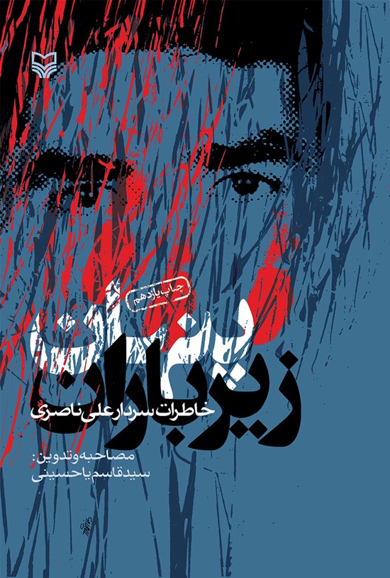 تصویر جلد کتاب پنهان زیر باران (خاطرات سردار علی ناصری)