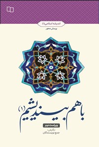 تصویر جلد کتاب باهم بیندیشیم (۱)