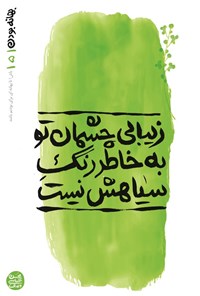 تصویر جلد کتاب بهانه بودن (جلد پنجم، زیبایی چشمان تو به خاطر رنگ سیاهش نیست)