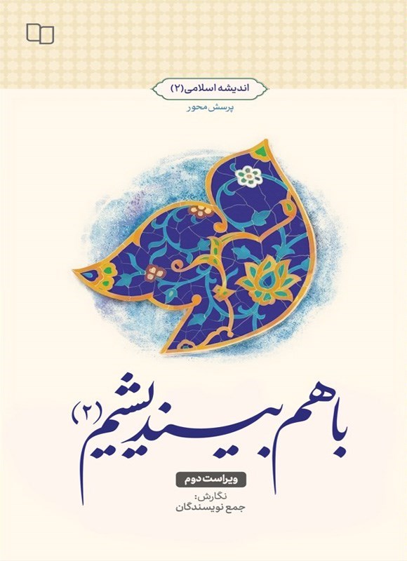 تصویر جلد کتاب باهم بیندیشیم (۲)