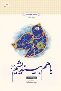 تصویر جلد کتاب باهم بیندیشیم (۲)