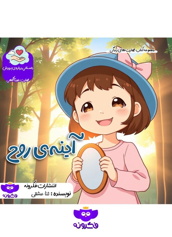 تصویر جلد کتاب آینه روح