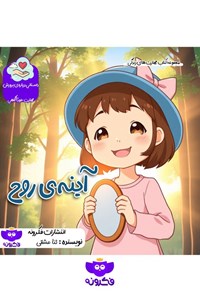 تصویر جلد کتاب آینه روح