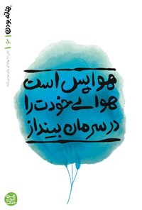 تصویر جلد کتاب بهانه بودن (جلد ششم، هوا پس است هوای خودت را در سرمان بینداز)