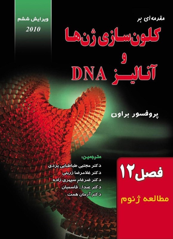 تصویر جلد کتاب مقدمه ای بر کلون سازی ژن ها و آنالیز DNA (فصل ۱۲، مطالعه ژنوم)