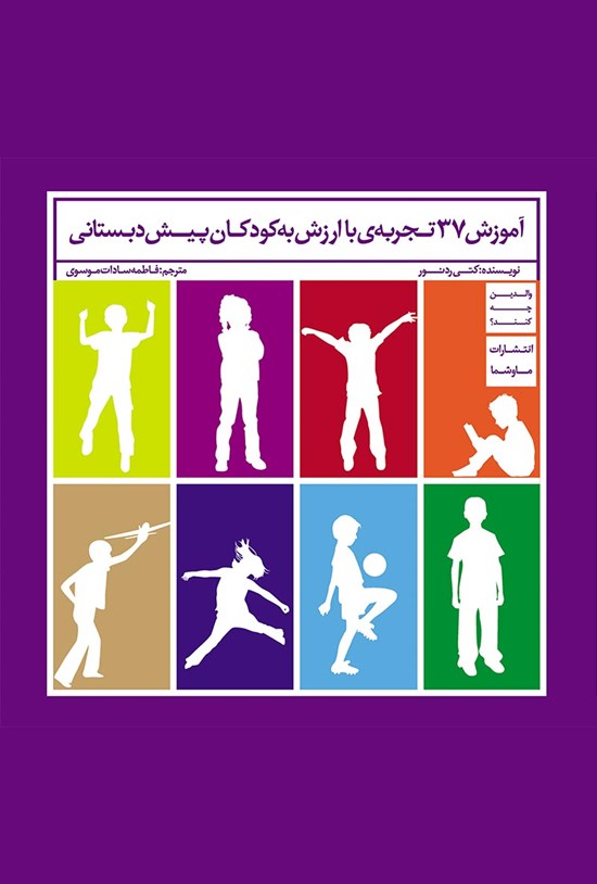 تصویر جلد کتاب آموزش ۳۷ تجربهی باارزش به کودکان پیش دبستانی