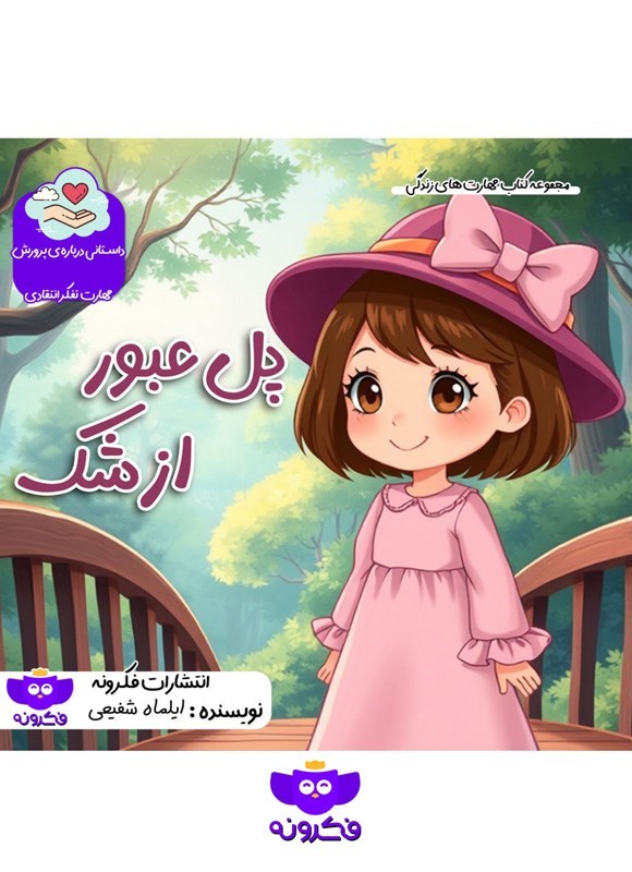 تصویر جلد کتاب پل عبور از شک