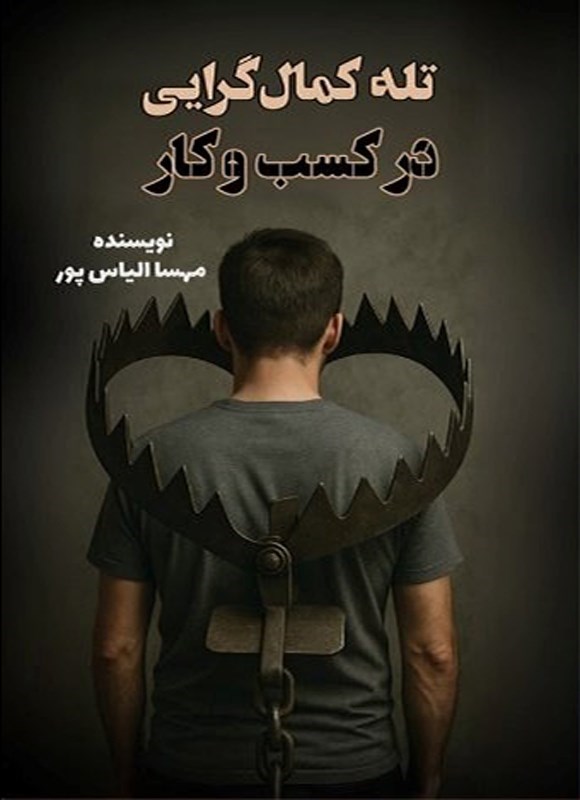 تصویر جلد کتاب تله کمال گرایی در کسب و کار