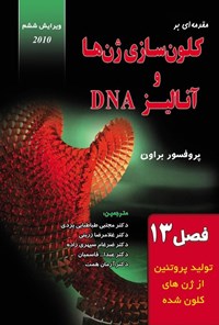 تصویر جلد کتاب مقدمه ای بر کلون سازی ژن ها و آنالیز DNA (فصل ۱۳، تولید پروتئین از ژن های کلون شده)