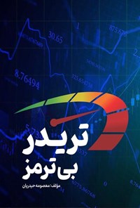 تصویر جلد کتاب تریدر بی ترمز