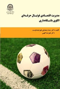 تصویر جلد کتاب مدیریت اقتصادی فوتبال حرفه ای