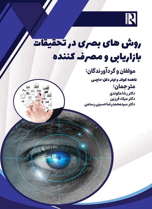 تصویر جلد کتاب روش های بصری در تحقیقات بازاریابی و مصرف کننده
