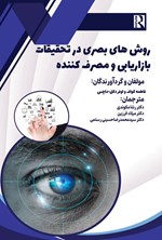 تصویر جلد کتاب روش های بصری در تحقیقات بازاریابی و مصرف کننده