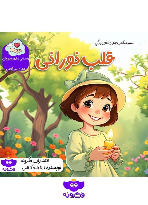 تصویر جلد کتاب قلب نورانی