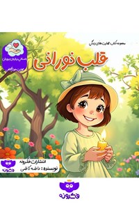 تصویر جلد کتاب قلب نورانی