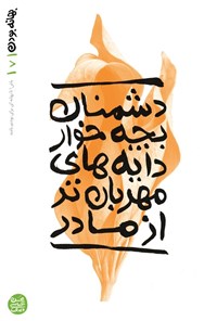 تصویر جلد کتاب بهانه بودن (جلد هفتم، دشمنان بچه خوار دایه های مهربان تر از مادر)