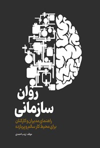 تصویر جلد کتاب روان سازمانی