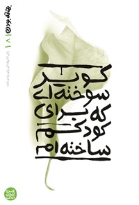 تصویر جلد کتاب بهانه بودن (جلد هشتم، کویر سوخته ای که برای کودکم ساخته ام)