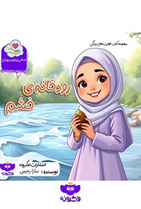 تصویر جلد کتاب رودخانه خشم