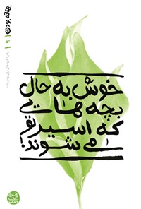 تصویر جلد کتاب بهانه بودن (جلد نهم، خوش به حال بچه هایی که اسیر تو می شوند!)