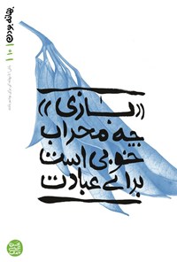 تصویر جلد کتاب بهانه بودن (جلد دهم، بازی چه محراب خوبی است برای عبادت)