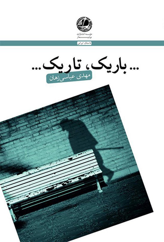 تصویر جلد کتاب ... باریک تاریک ... (مجموعه داستان)