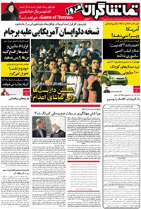 تصویر جلد کتاب تماشاگران امروز _ ۳۰شهریور ۹۶