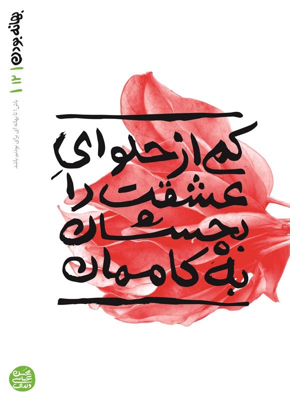 تصویر جلد کتاب بهانه بودن (جلد دوازدهم، کمی از حلوای عشقت را بچشان به کاممان)
