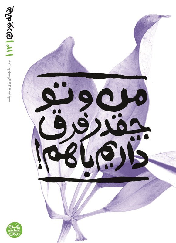 تصویر جلد کتاب بهانه بودن (جلد سیزدهم، من و تو چقدر فرق داریم با هم!)