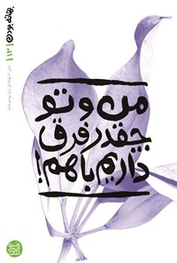 تصویر جلد کتاب بهانه بودن (جلد سیزدهم، من و تو چقدر فرق داریم با هم!)