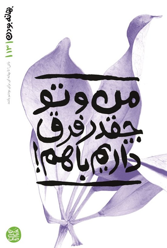تصویر جلد کتاب بهانه بودن (جلد سیزدهم، من و تو چقدر فرق داریم با هم!)