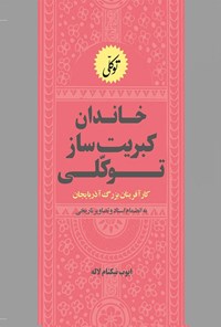تصویر جلد کتاب خاندان کبریت ساز توکلی