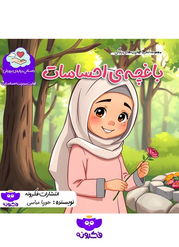 تصویر جلد کتاب باغچه احساسات