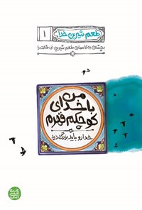 تصویر جلد کتاب طعم شیرین خدا (کتاب اول، من با خدای کوچکم قهرم)