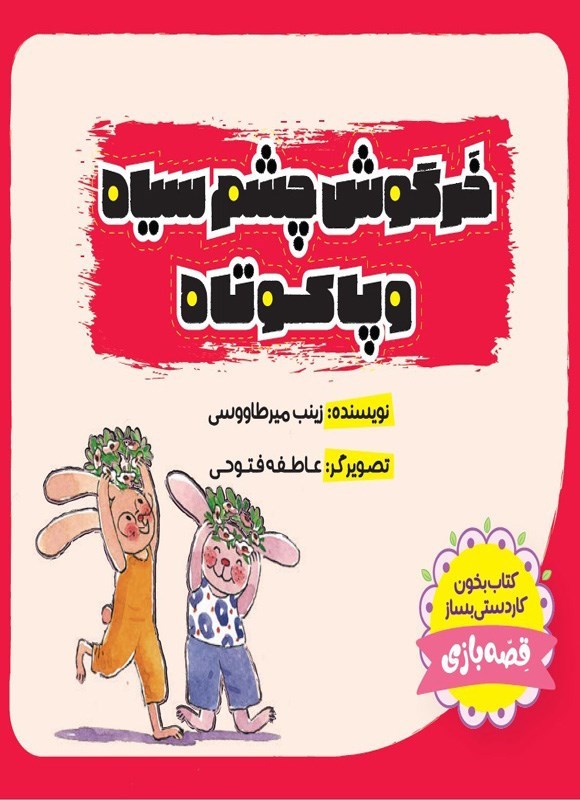 تصویر جلد کتاب خرگوش چشم سیاه و پا کوتاه