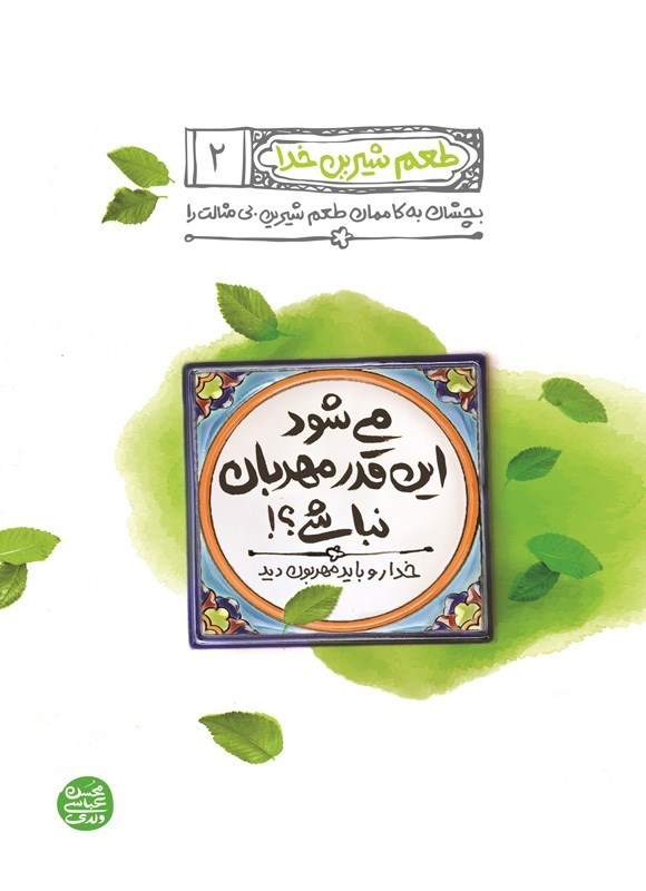 تصویر جلد کتاب طعم شیرین خدا (کتاب دوم، می شود این قدر مهربان نباشی؟!)